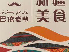 -巴依老爷·新疆美食(上城区天城路店)