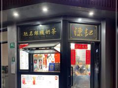 门面-陈记甜品窝(中山北路店)