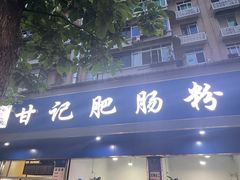门面-甘记肥肠粉(马鞍北路店)