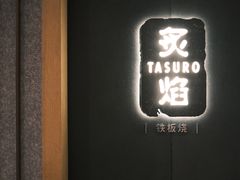 -丽思卡尔顿·炙焰·铁板烧餐厅