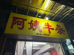 -阿姨牛杂(北京路店)