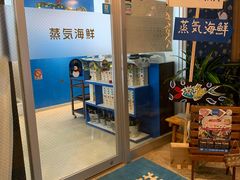 -蒸気海鮮