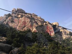 -崂山仰口游览区