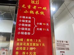 -元吉老一碗小锅米线(胜利广场店)