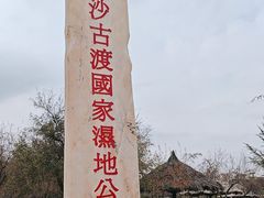 -黄沙古渡原生态旅游区