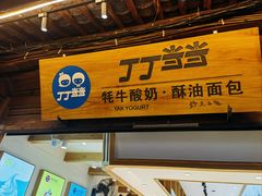 -丁丁&当当牦牛酸奶·酥油面包(官门口店)