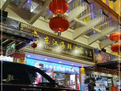 -东江海鲜酒家(艺都分店)