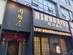 -肉魁屋·烧肉·烧鸟·酒场(高新店)