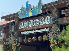 -南宫五洲植物乐园