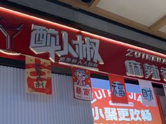 -醉人椒麻辣香锅(上地华联店)