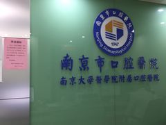 -南京市口腔医院(第五门诊部)