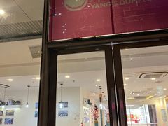 -小杨生煎(香港名都店)