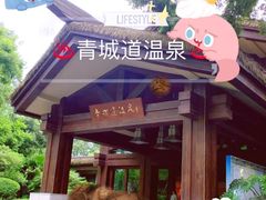 -青城道汤池