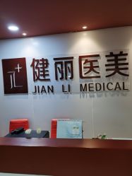 -南京健丽·去眼袋医疗美容机构