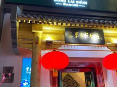 门面-东来顺饭庄(王府井步行街店)