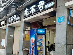门面-吃不亏特色包子(三峡广场店)