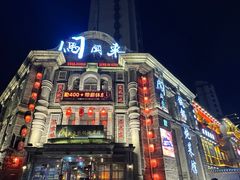 -万里闯关东铁锅炖菜馆(高新旗舰店)
