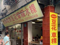 -共和老洪豆花草粿水粿