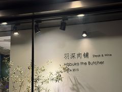 -羽深肉铺 Steak & Wine