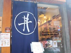 -豊 胜手丼