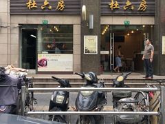 门面-杜六房(大沽路店)
