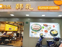 -韩礼年糕(飞虹路店)
