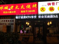 门面-冰城小镇音乐串吧·聚会餐厅(百子湾店)