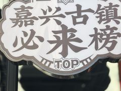 -嘉兴月河历史街区