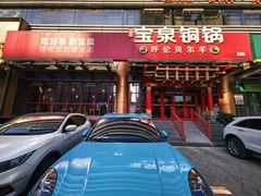 -宝泉铜锅·涮羊肉(解放东路店)