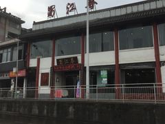 -蜀江春(总店桃花山分店)