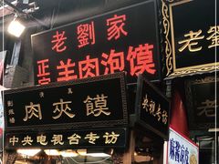 门面-老刘家biangbiang面(鼓楼店)