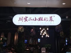门面-周家二小姐的菜·扬州菜·香炒蟹·狮子头(江都金鹰店)