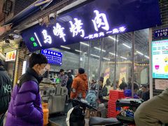 -清真·马峰烤肉(小学习北巷店)