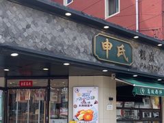 -申氏糕点(三好街店)