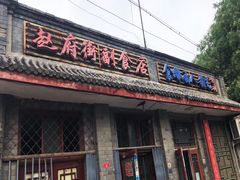 门面-赵府街副食店