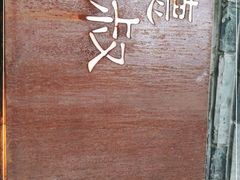 -德叔阙里·衢州菜馆(月湖店)