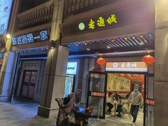 门面-老通城豆皮大王(吉庆街店)