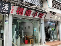 -大叔家福鼎小吃(十全街店)