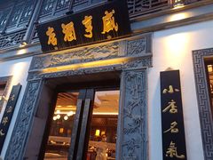 门面-香园茶社·金陵小灶(老门东店)