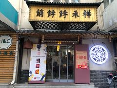 门面-祥禾饽饽铺·中式糕点(天津河东美福园店)
