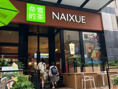 -奈雪的茶(市百一店)