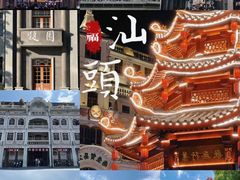 -汕头市小公园