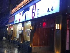 门面-二丁目食堂(铁西星摩尔店)