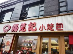 -锡笼记·无锡小笼(水岸店)