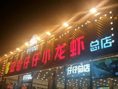 门面-簋街仔仔小龙虾(总店)