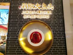 -千稻剁椒大鱼头(CityOn熙地港店)