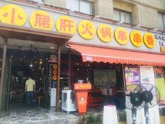 -钢管厂歆瑞源油卤串串香(春熙路太古里店)