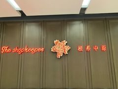 -掌柜的店·河南的菜(世茂店)