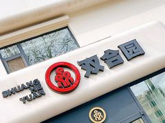 -双合园·海鲜水饺青岛菜(大尧三路店)