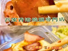 -吾家香港烧腊专门店